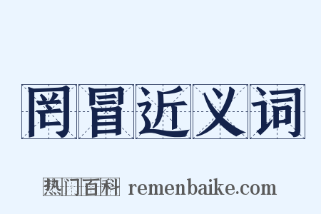 罔冒近义词是什么意思的图片